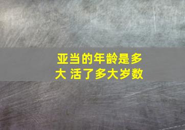 亚当的年龄是多大 活了多大岁数